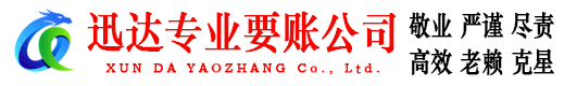 上虞迅达讨账公司